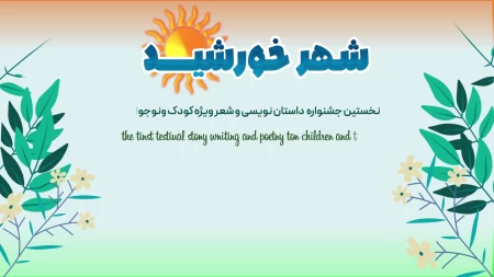 شهر خورشید