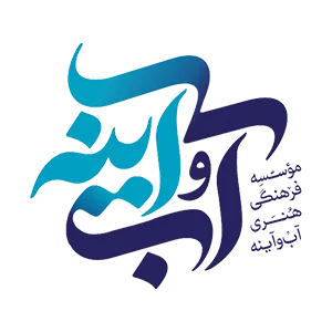 موسسه فرهنگی هنری آب و آینه