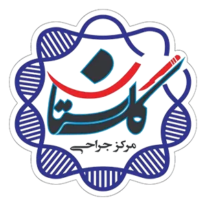 مرکز تخصصی جراحی گلستان